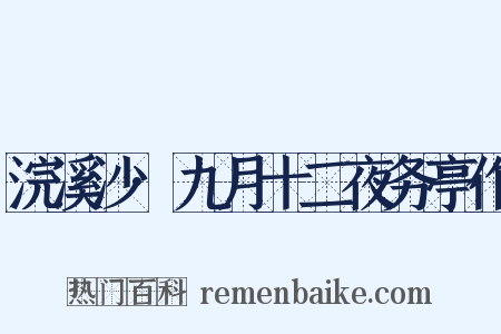 浣溪沙·九月十二夜务亭作是什么意思的图片